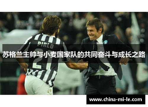 苏格兰主帅与小麦国家队的共同奋斗与成长之路
