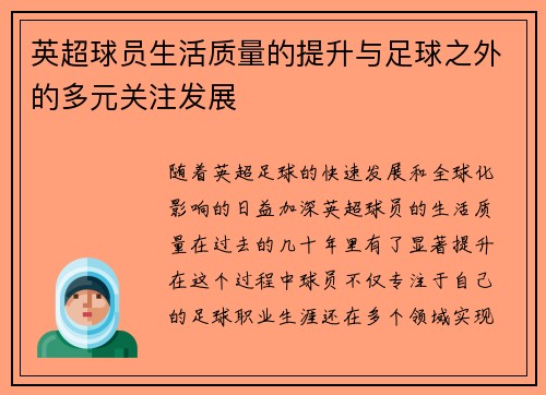 英超球员生活质量的提升与足球之外的多元关注发展