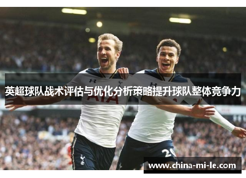 英超球队战术评估与优化分析策略提升球队整体竞争力