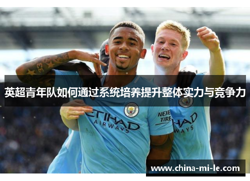 英超青年队如何通过系统培养提升整体实力与竞争力