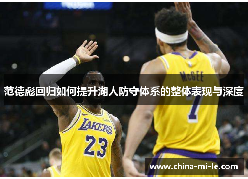 范德彪回归如何提升湖人防守体系的整体表现与深度