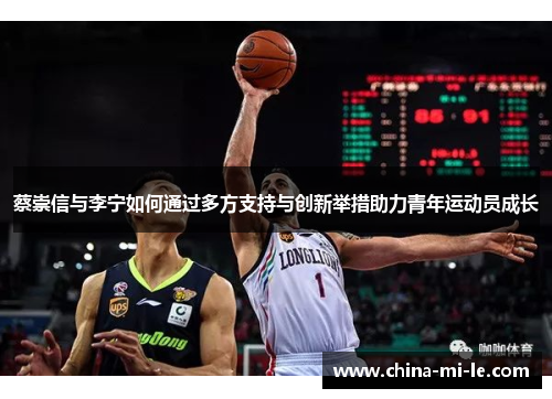 蔡崇信与李宁如何通过多方支持与创新举措助力青年运动员成长 蔡崇信与李宁如何通过多方支持与创新举措助力青年运动员成长