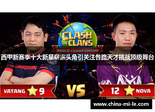 西甲新赛季十大新星崭露头角引关注各路天才挑战顶级舞台 西甲新赛季十大新星崭露头角引关注各路天才挑战顶级舞台