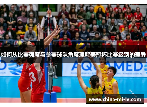 如何从比赛强度与参赛球队角度理解美冠杯比赛级别的差异 如何从比赛强度与参赛球队角度理解美冠杯比赛级别的差异