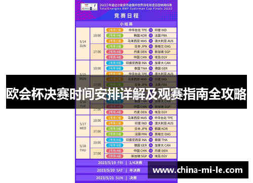 欧会杯决赛时间安排详解及观赛指南全攻略