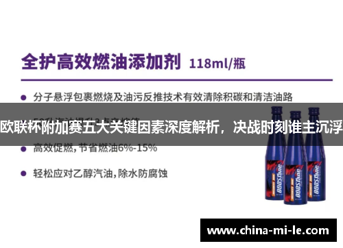 欧联杯附加赛五大关键因素深度解析，决战时刻谁主沉浮