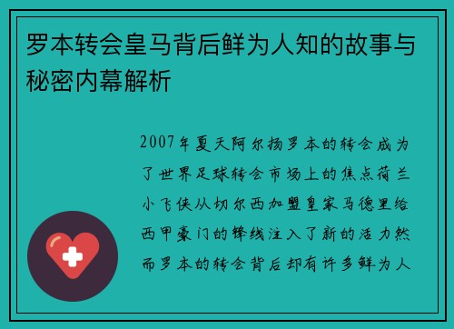 罗本转会皇马背后鲜为人知的故事与秘密内幕解析