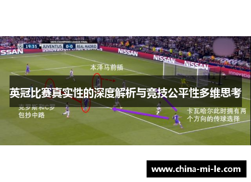 英冠比赛真实性的深度解析与竞技公平性多维思考