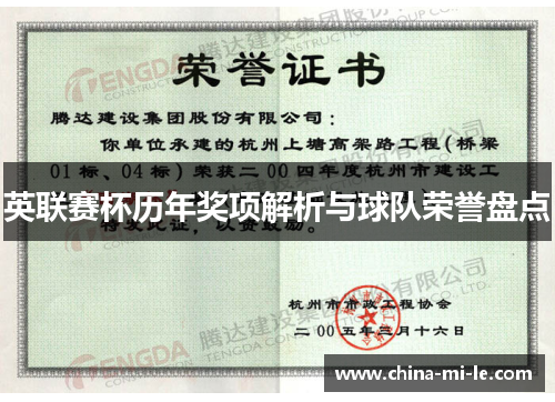 英联赛杯历年奖项解析与球队荣誉盘点