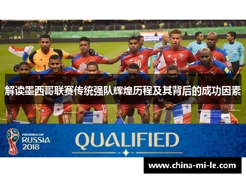 解读墨西哥联赛传统强队辉煌历程及其背后的成功因素