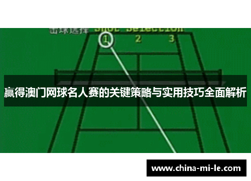 赢得澳门网球名人赛的关键策略与实用技巧全面解析