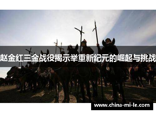 赵金红三金战役揭示举重新纪元的崛起与挑战 赵金红三金战役揭示举重新纪元的崛起与挑战