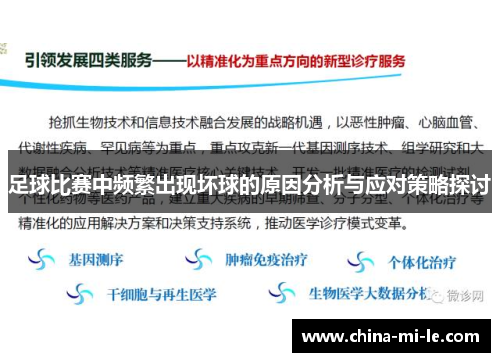 足球比赛中频繁出现坏球的原因分析与应对策略探讨 足球比赛中频繁出现坏球的原因分析与应对策略探讨