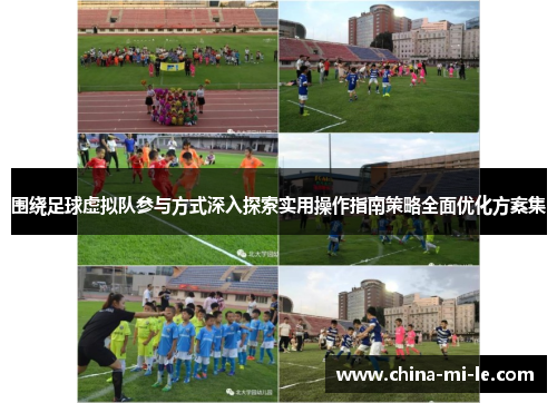 围绕足球虚拟队参与方式深入探索实用操作指南策略全面优化方案集