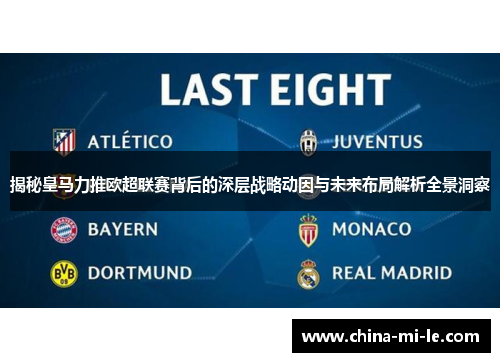 揭秘皇马力推欧超联赛背后的深层战略动因与未来布局解析全景洞察