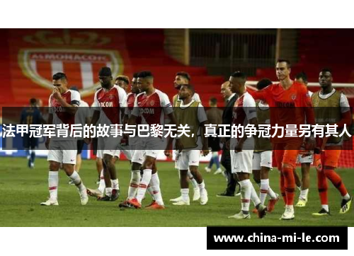 法甲冠军背后的故事与巴黎无关，真正的争冠力量另有其人