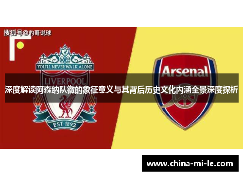 深度解读阿森纳队徽的象征意义与其背后历史文化内涵全景深度探析