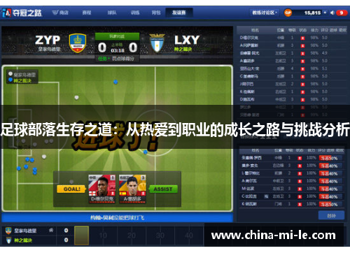 足球部落生存之道：从热爱到职业的成长之路与挑战分析