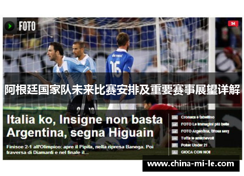 阿根廷国家队未来比赛安排及重要赛事展望详解