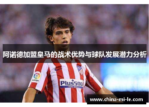 阿诺德加盟皇马的战术优势与球队发展潜力分析