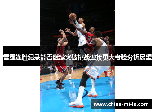 雷霆连胜纪录能否继续突破挑战迎接更大考验分析展望