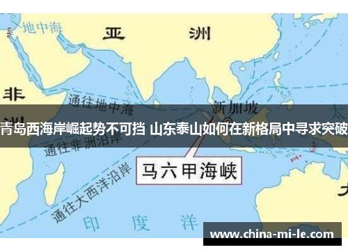 青岛西海岸崛起势不可挡 山东泰山如何在新格局中寻求突破