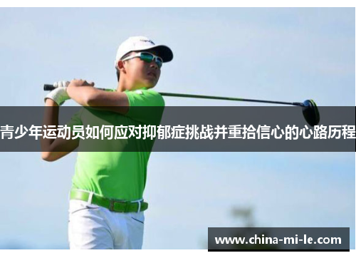 青少年运动员如何应对抑郁症挑战并重拾信心的心路历程 青少年运动员如何应对抑郁症挑战并重拾信心的心路历程