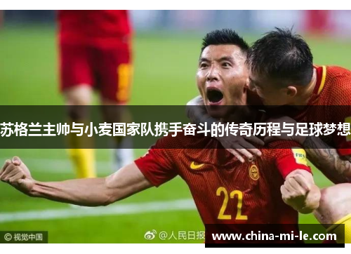 苏格兰主帅与小麦国家队携手奋斗的传奇历程与足球梦想 苏格兰主帅与小麦国家队携手奋斗的传奇历程与足球梦想