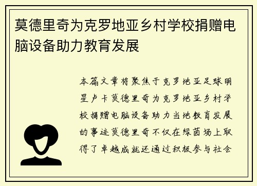 莫德里奇为克罗地亚乡村学校捐赠电脑设备助力教育发展 莫德里奇为克罗地亚乡村学校捐赠电脑设备助力教育发展