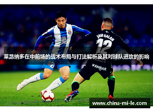 莱昂纳多在中前场的战术布局与打法解析及其对球队进攻的影响