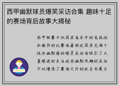 西甲幽默球员爆笑采访合集 趣味十足的赛场背后故事大揭秘