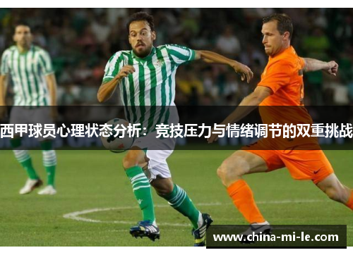 西甲球员心理状态分析:竞技压力与情绪调节的双重挑战 西甲球员心理状态分析:竞技压力与情绪调节的双重挑战