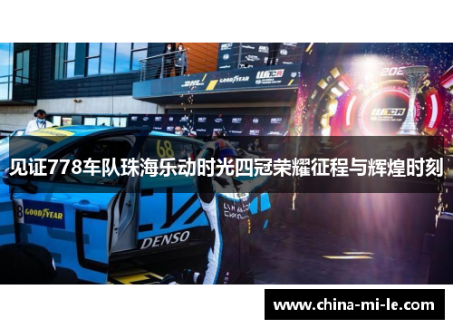 见证778车队珠海乐动时光四冠荣耀征程与辉煌时刻 见证778车队珠海乐动时光四冠荣耀征程与辉煌时刻