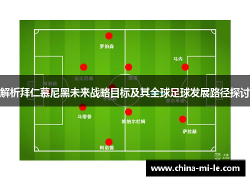 解析拜仁慕尼黑未来战略目标及其全球足球发展路径探讨