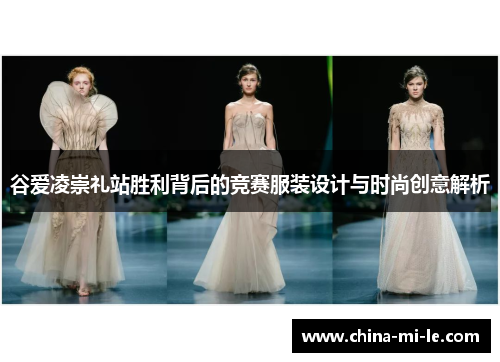 谷爱凌崇礼站胜利背后的竞赛服装设计与时尚创意解析