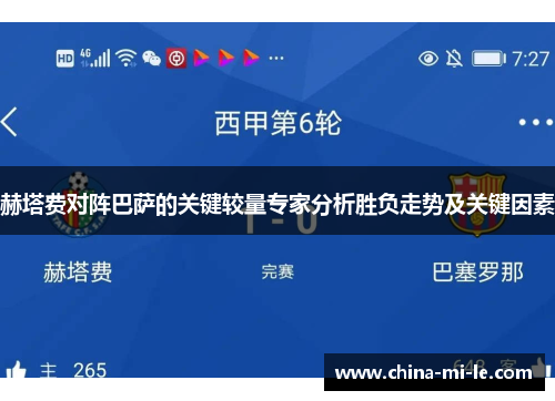 赫塔费对阵巴萨的关键较量专家分析胜负走势及关键因素