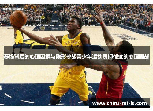 赛场背后的心理困境与隐形挑战青少年运动员抑郁症的心理暗战