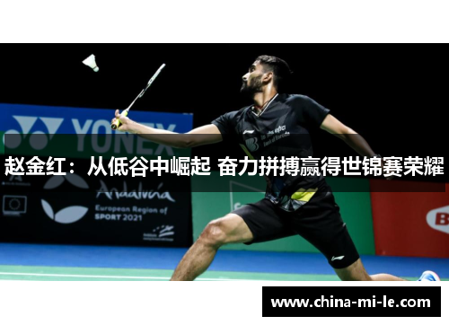 赵金红:从低谷中崛起 奋力拼搏赢得世锦赛荣耀 赵金红:从低谷中崛起 奋力拼搏赢得世锦赛荣耀
