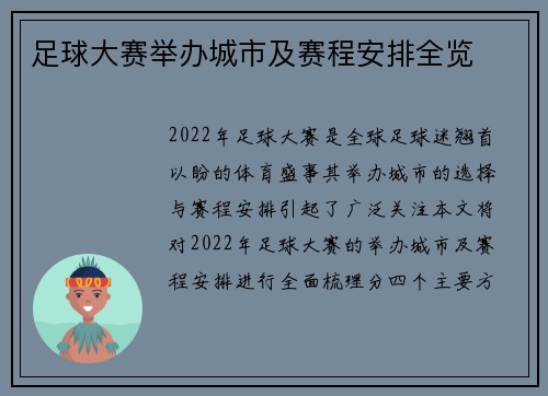 足球大赛举办城市及赛程安排全览 足球大赛举办城市及赛程安排全览