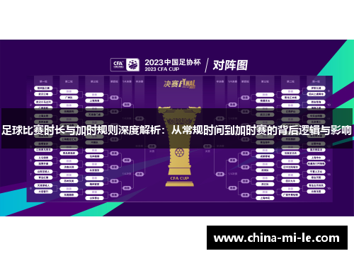 足球比赛时长与加时规则深度解析：从常规时间到加时赛的背后逻辑与影响