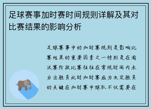 足球赛事加时赛时间规则详解及其对比赛结果的影响分析 足球赛事加时赛时间规则详解及其对比赛结果的影响分析