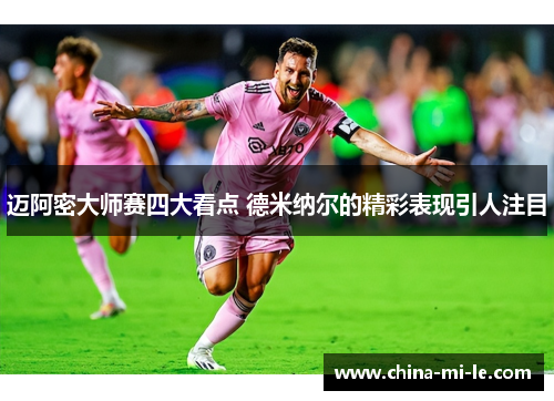 迈阿密大师赛四大看点 德米纳尔的精彩表现引人注目