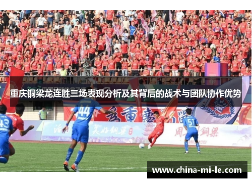 重庆铜梁龙连胜三场表现分析及其背后的战术与团队协作优势