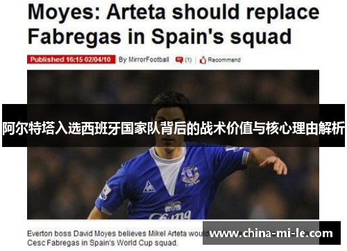 阿尔特塔入选西班牙国家队背后的战术价值与核心理由解析 阿尔特塔入选西班牙国家队背后的战术价值与核心理由解析