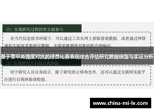 基于意甲高强度对抗的球员比赛表现综合评估研究数据模型与实证分析