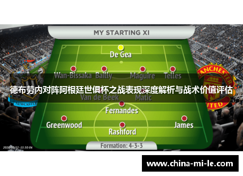 德布劳内对阵阿根廷世俱杯之战表现深度解析与战术价值评估