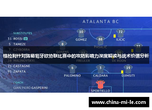 格拉利什对阵葡萄牙欧协联比赛中的攻防影响力深度解读与战术价值分析