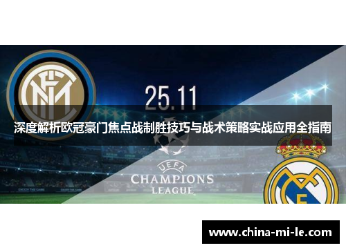 深度解析欧冠豪门焦点战制胜技巧与战术策略实战应用全指南