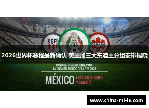 2026世界杯赛程最新确认 美墨加三大东道主分组安排揭晓 2026世界杯赛程最新确认 美墨加三大东道主分组安排揭晓
