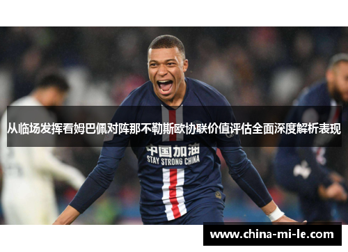 从临场发挥看姆巴佩对阵那不勒斯欧协联价值评估全面深度解析表现 从临场发挥看姆巴佩对阵那不勒斯欧协联价值评估全面深度解析表现